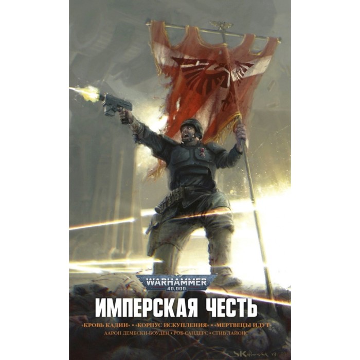

Имперская Честь. Омнибус. Дембски-Боуден, Сандерс, Лайонс