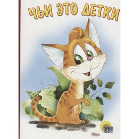 

Чьи это детки