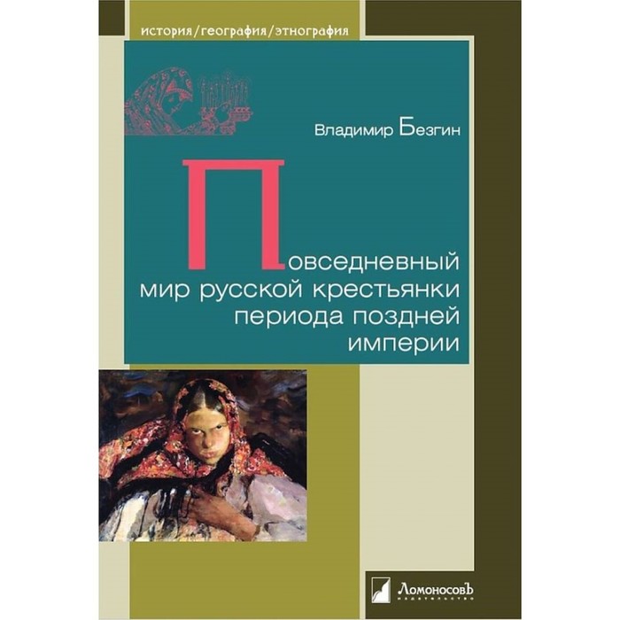 

Повседневный мир русской крестьянки периода поздней империи. Безгин В.