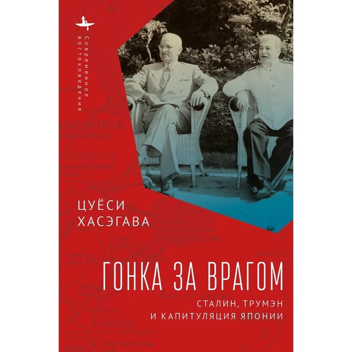 

Гонка за врагом. Сталин, Трумэн и капитуляция Японии. Хасэгава Ц.