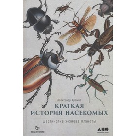 

Краткая история насекомых. Шестиногие хозяева планеты. Храмов А.