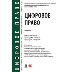 

Цифровое право. Учебник. Вавилин Е., и др.