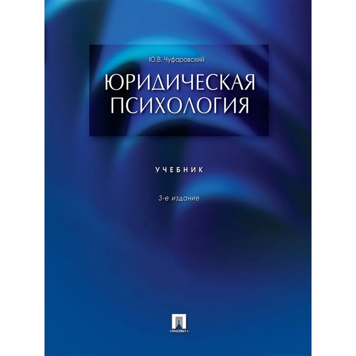 

Юридическая психология. Учебник. Чуфаровский Ю.