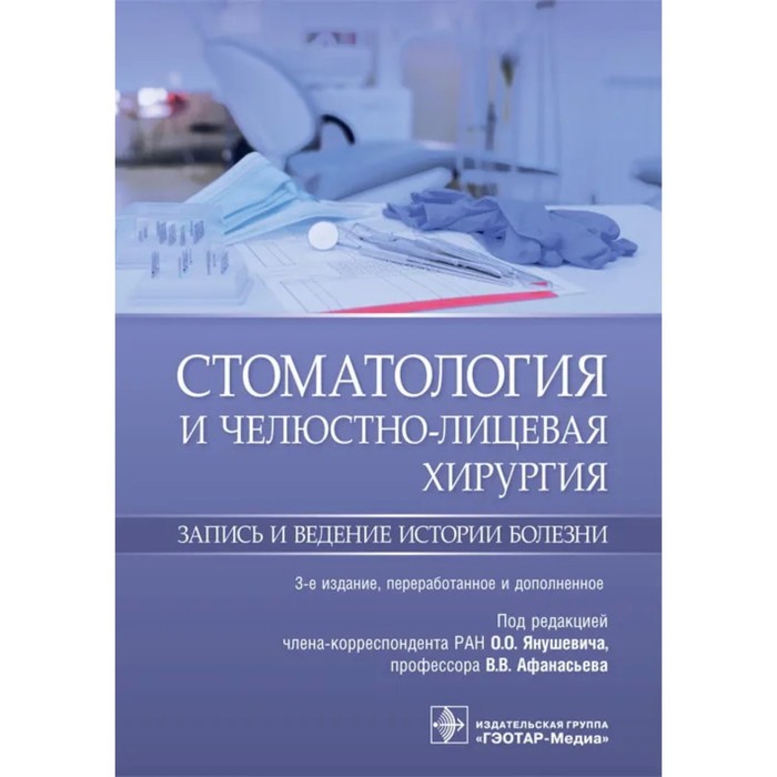 

Стоматология и челюстно-лицевая хирургия. Запись и ведение истории болезни