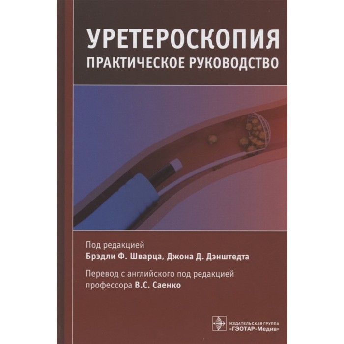 Уретероскопия. Практическое руководство