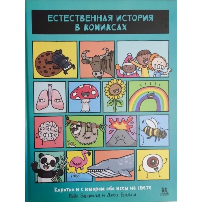 

Естественная история в комиксах. Барфилд М.