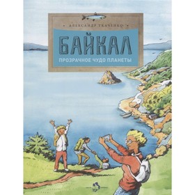 

Байкал. Прозрачное чудо планеты. Ткаченко А.