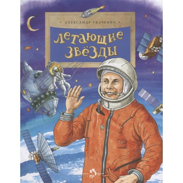 

Летающие звезды. Ткаченко А.