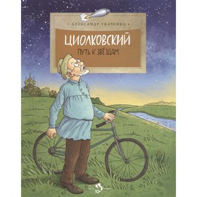 

Циолковский. Путь к звездам. Ткаченко А.