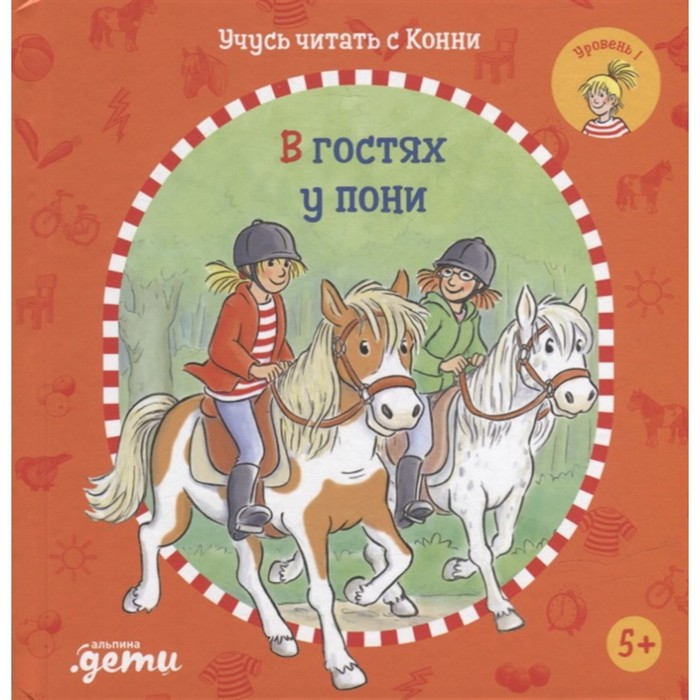 Учимся читать с Конни. В гостях у пони. Бёме Ю. учимся читать с конни в гостях у пони бёме ю