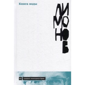 

Книга воды. Лимонов Э.