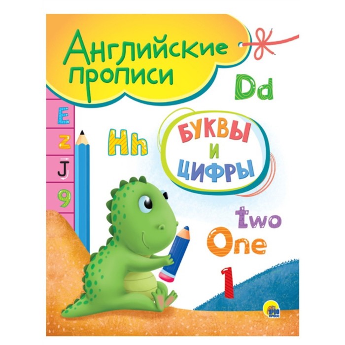 

Английские прописи. Буквы и цифры. A5