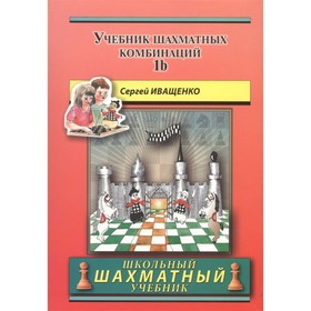 

Учебник шахматных комбинаций 1b. Иващенко С.