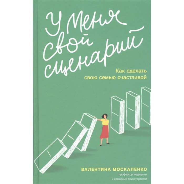 

У меня свой сценарий. Как сделать свою семью счастливой. Москаленко В.