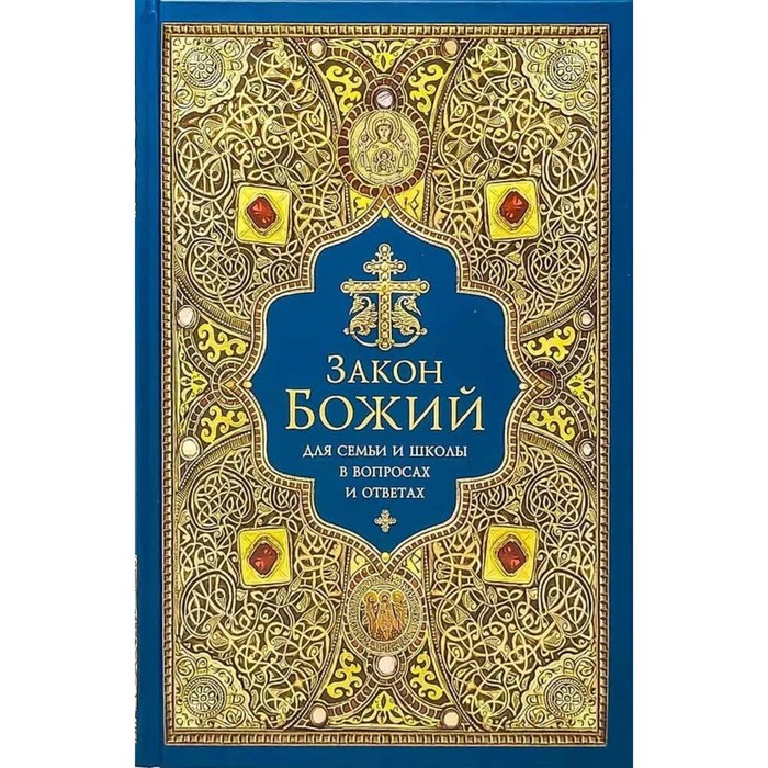 

Закон Божий для семьи и школы в вопросах и ответах