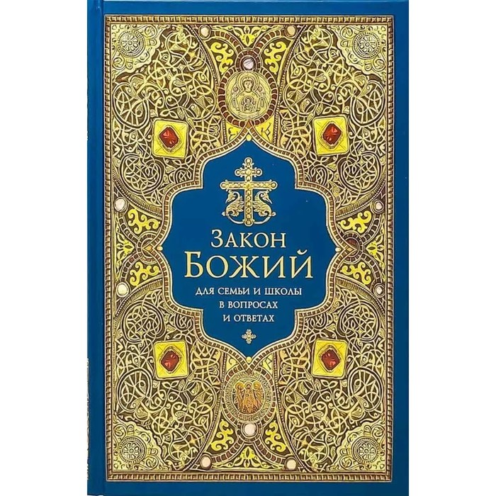 Закон Божий для семьи и школы в вопросах и ответах закон божий для семьи и школы в вопросах и ответах