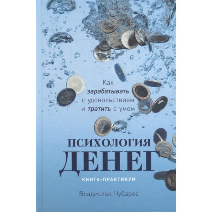 фото Психология денег. как зарабатывать с удовольствием и тратить с умом. книга-практикум. чубаров в. издательство «альпина паблишер»