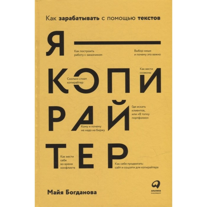 Я-копирайтер. Как зарабатывать с помощью текстов. Богданова М.