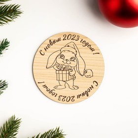 

Подставка под горячее "Заяц с подарком" С новым 2023 годом, d=9,5 см