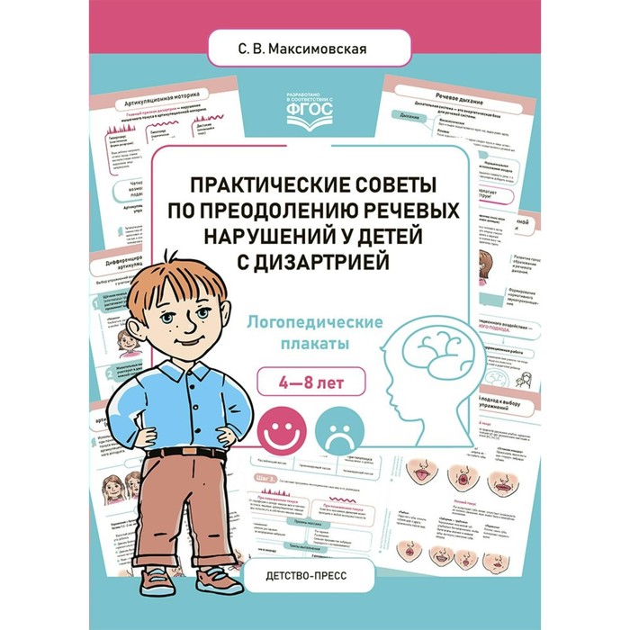 Практические советы по преодолению речевых нарушений у детей с дизартрией. ФГОС. монакова с м устранение речевых нарушений у детей