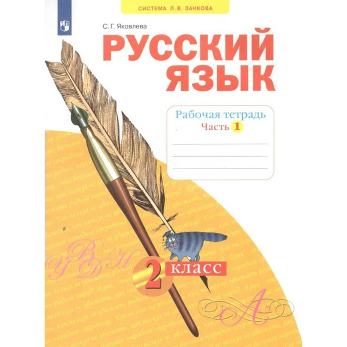 2 класс. Русский язык. Часть 1. ФГОС. Яковлева С.Г.