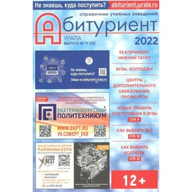 

Абитуриент Урала 2022. Справочник учебных заведений.