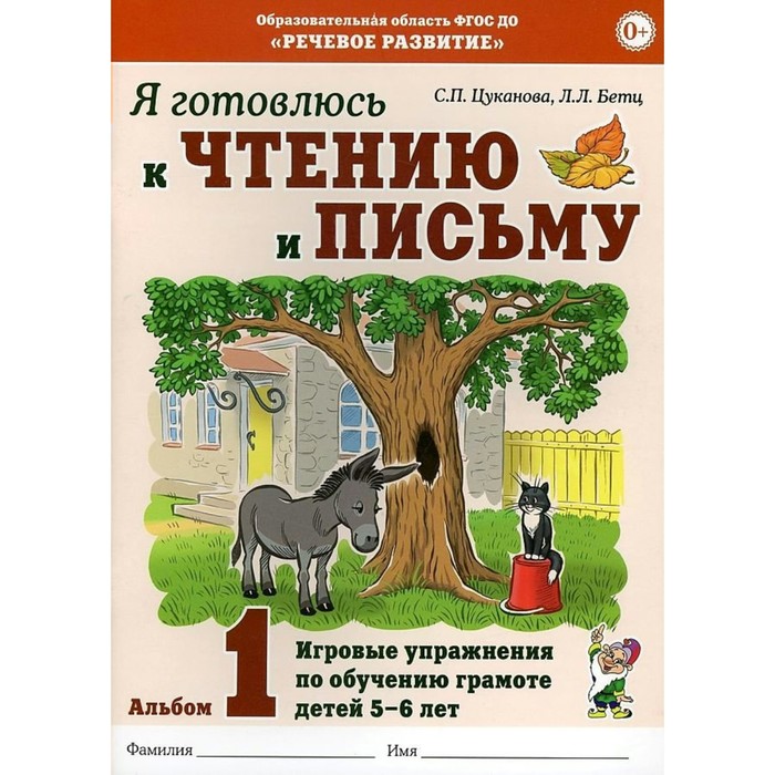 

Я готовлюсь к чтению и письму. Игровые упражнения по обучению грамоте детей 5-6 лет Альбом 1. Цуканова С.П., Бетц Л.Л.