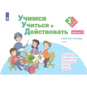 3 класс. Учимся учиться и действовать. Часть 1. ФГОС. Меркулова Т.В