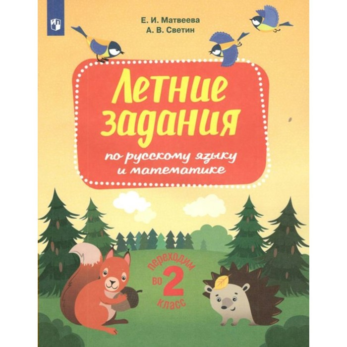 Летние задания по русскому языку и математике. Переходим во 2-й класс. Матвеева Е.И. тренажер летние задания по русскому языку и математике переходим в 3 класс матвеева е и