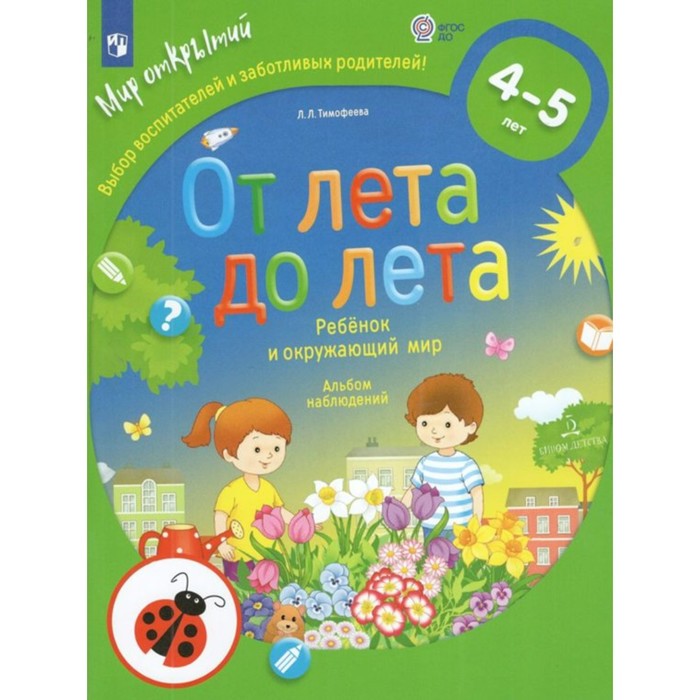 

ФГОС ДО. От лета до лета. Ребенок и окружающий мир. Альбом наблюдений+наклейки 4-5 лет. ФГОС. Тимофеева Л.И.