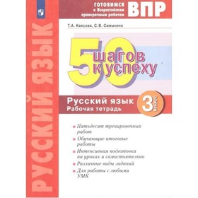 3 класс. Русский язык. 50 шагов к успеху. ФГОС. Каясова Т.А.