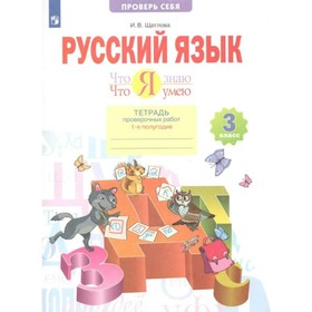 3 класс. Русский язык. Что я знаю. Что я умею. Тетрадь проверочных работ. Часть 1. ФГОС. Щеглова И.В