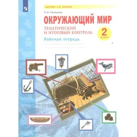 2 класс. Окружающий мир. Тематический и итоговый контроль. ФГОС. Галяшина П.А.