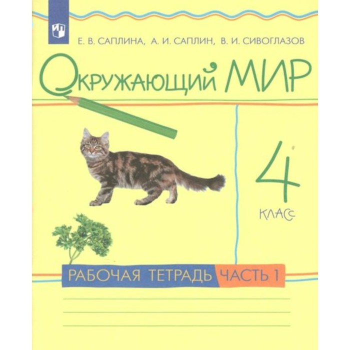 

4 класс. Окружающий мир. Часть 1. ФГОС. Саплина Е.В.