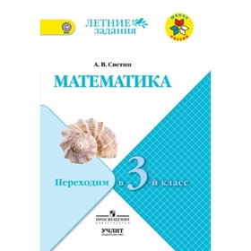 

Математика. Переходим в 3-й класс. ФГОС. Светин А.В.