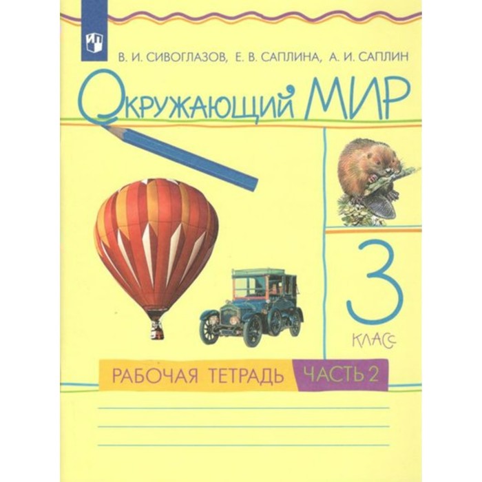 

3 класс. Окружающий мир. Часть 2. ФГОС. Сивоглазов В.И.