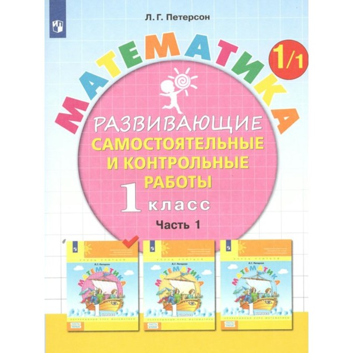 

1 класс. Математика. Часть 1. ФГОС. Петерсон Л.Г.