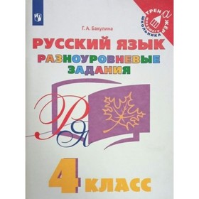 4 класс. Русский язык. Разноуровневые задания. ФГОС. Бакулина Г.А.