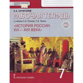 7 класс. История России XVI-XVII века к учебнику Пчелова. ФГОС. Кочегаров К.А.