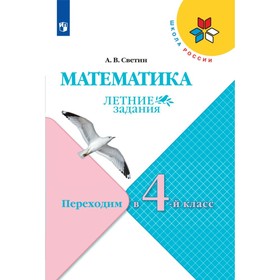 

Математика. Переходим в 4-й класс. ФГОС. Светин А.В.