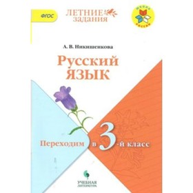 

Русский язык. Переходим в 3-й класс. ФГОС. Никишенкова А.В.