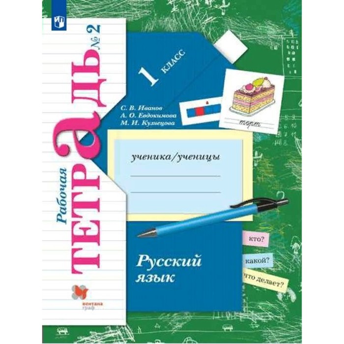 учебник фгос русский язык 2021 4 класс часть 2 иванов с в 1 класс. Русский язык. Часть 2. ФГОС. Иванов С.В.