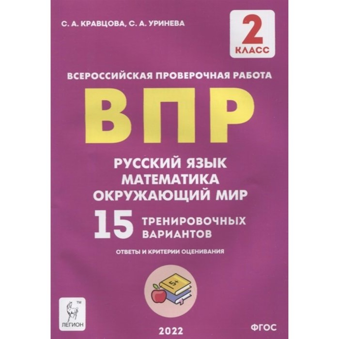 

ВПР. 2 класс. Русский язык, математика, окружающий мир. 15 вариантов. Кравцова С.А.
