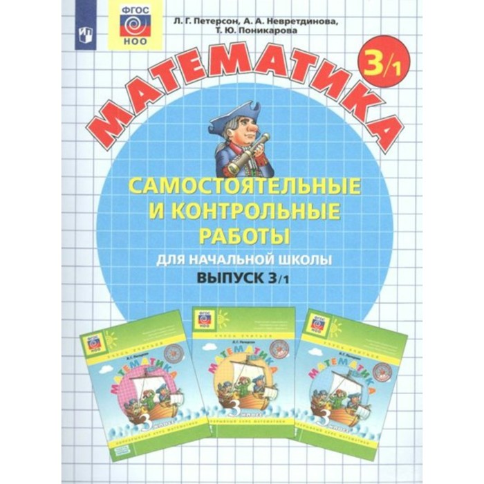 

3 класс. Математика. Часть 1. ФГОС. Петерсон Л.Г.