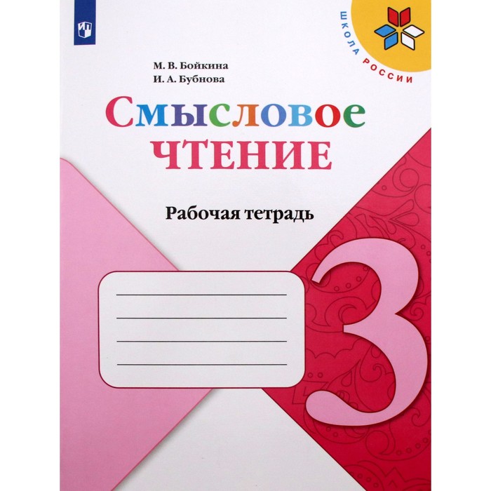 3 класс. Смысловое чтение. ФГОС. Бойкина М.В. 2 класс смысловое чтение фгос бойкина м в