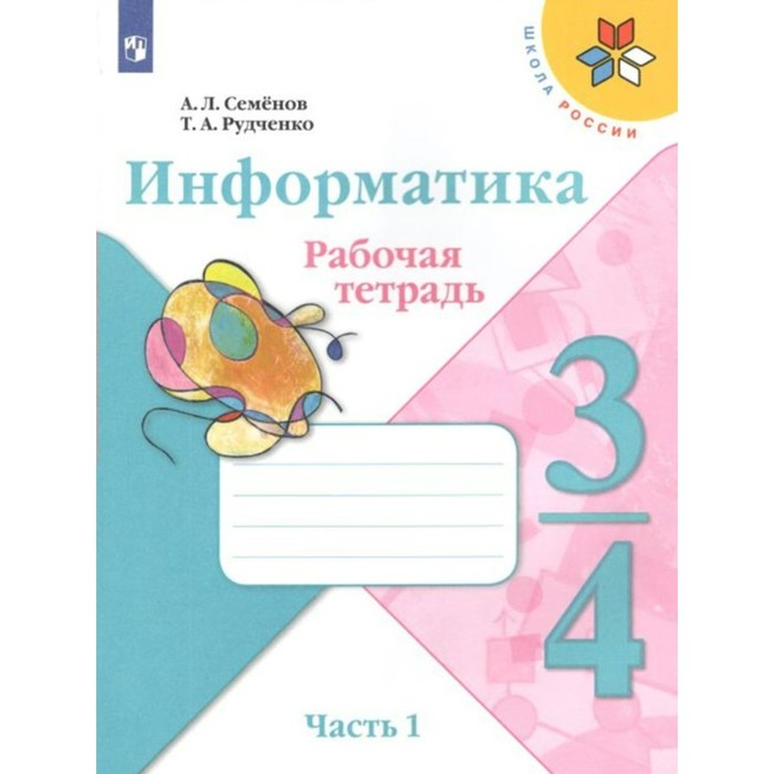 3-4 класс. Информатика. Часть 1. ФГОС. Семенов А.Л. учебник фгос информатика 2021 г 3 4 класс часть 3 семенов а л