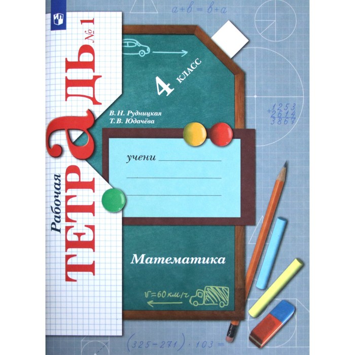 

4 класс. Математика. Часть 1. ФГОС. Рудницкая В.Н.