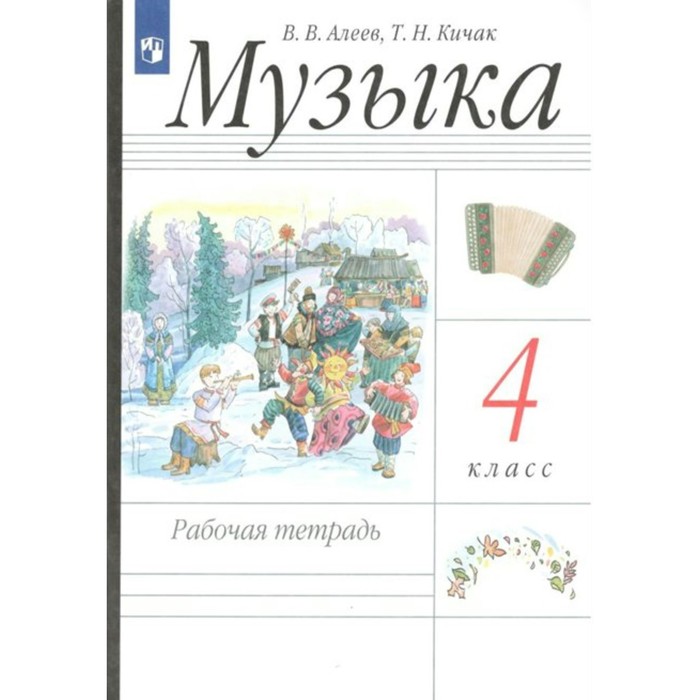 

4 класс. Музыка. ФГОС. Алеев В.В.