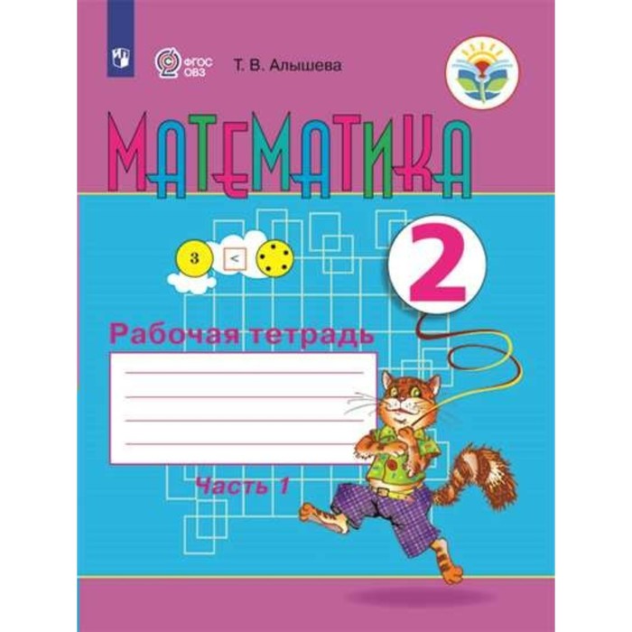 2 класс. Математика. Часть 1. ФГОС. Алышева Т.В. учебник фгос математика 2021 4 класс часть 2 алышева т в