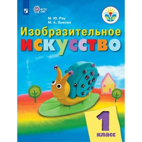 

1 класс. Изобразительное искусство. ФГОС. Рау М.Ю.